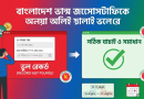 অনলাইনে জন্ম নিবন্ধন যাচাই