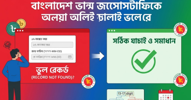 অনলাইনে জন্ম নিবন্ধন যাচাই