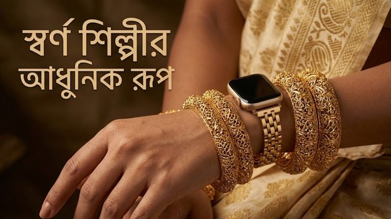 রেকর্ড উচ্চতায় সোনার দাম