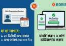 ঘরে বসেই অনলাইনে জন্ম নিবন্ধন যাচাই ও ডাউনলোড করার সহজ নিয়ম