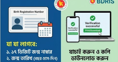ঘরে বসেই অনলাইনে জন্ম নিবন্ধন যাচাই ও ডাউনলোড করার সহজ নিয়ম