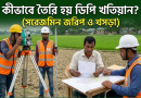 ডিপি (DP) খতিয়ান কী?
