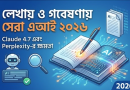 বেস্ট এআই ২০২৬