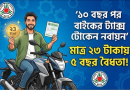মোটরসাইকেলের ১০ বছর পূর্ণ?