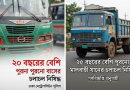 ঢাকা মহানগরীতে ২০ বছরের পুরোনো বাস ও ২৫ বছরের পুরোনো মালবাহী যানের ওপর নিষেধাজ্ঞা: শুরু হচ্ছে বিশেষ অভিযান
