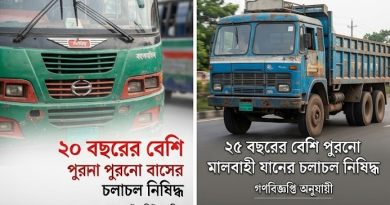 ঢাকা মহানগরীতে ২০ বছরের পুরোনো বাস ও ২৫ বছরের পুরোনো মালবাহী যানের ওপর নিষেধাজ্ঞা: শুরু হচ্ছে বিশেষ অভিযান