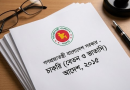 সরকারি চাকুরিজীবীদের জন্য নতুন দিগন্ত