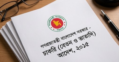 সরকারি চাকুরিজীবীদের জন্য নতুন দিগন্ত