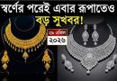 ২৪ ঘণ্টার ব্যবধানে ফের কমল রুপার দাম