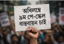 'আমার পে-স্কেল, আমার অধিকার'