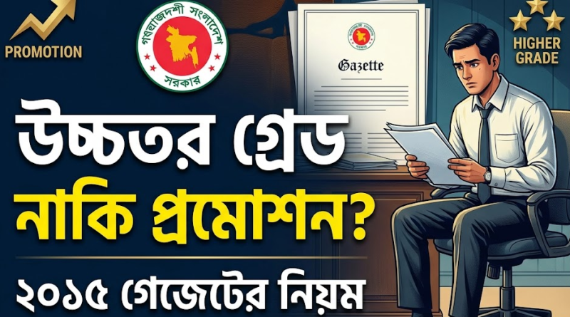 সরকারি চাকরিতে উচ্চতর গ্রেড বনাম পদোন্নতি
