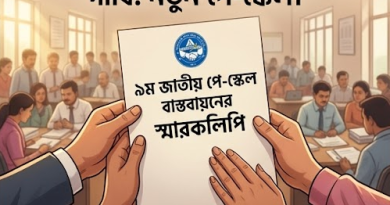 নবম পে-স্কেল বাস্তবায়নের দাবি ২০২৬