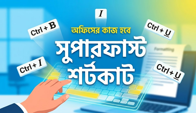 অফিসের কাজ হবে সুপারফাস্ট