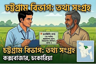 দেশব্যাপী ‘ফ্যামিলি কার্ড’ ২য় পর্যায়ের তথ্য সংগ্রহ শুরু