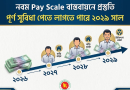 নবম পে-স্কেল বাস্তবায়নে প্রস্তুতি