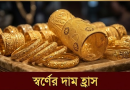দেশের বাজারে আবারও কমলো স্বর্ণের দাম