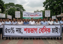 ৫০% নয়, শতভাগ বেসিক চাই: ১৩তম গ্রেডের বেতন বৈষম্যের হিসেবে কর্মচারীদের তীব্র ক্ষোভ