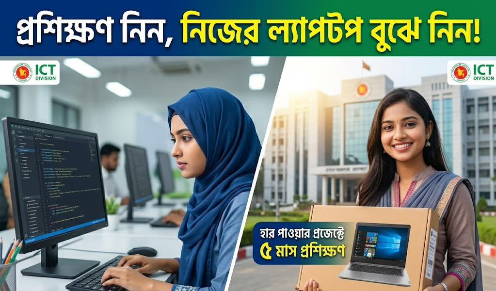 সরকারিভাবে ফ্রিল্যান্সিং শিখলেই মিলবে ল্যাপটপ