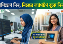 সরকারিভাবে ফ্রিল্যান্সিং শিখলেই মিলবে ল্যাপটপ