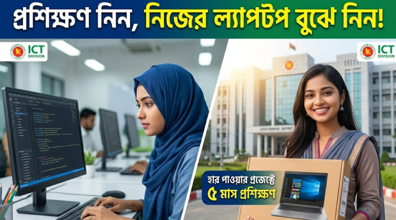 সরকারিভাবে ফ্রিল্যান্সিং শিখলেই মিলবে ল্যাপটপ