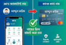 কার্ড থেকে MFS-এ 'অ্যাড মানি'র নতুন নিয়ম ২০২৬