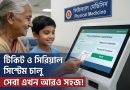সরকারি কর্মচারী হাসপাতালে বিভাগভিত্তিক টিকিট ও সিরিয়াল সিস্টেম চালু