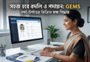 সরকারি কর্মচারী ব্যবস্থাপনায় আধুনিকতার ছোঁয়া