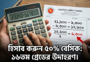 নতুন পে-স্কেলে যেভাবে গণনা করা হবে প্রথম বছরের ৫০% বেসিক