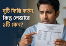 জিপিএফ লোনের কিস্তি কর্তন ও লেজারে হিসাব প্রদর্শন