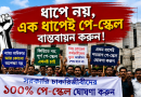 এক ধাপেই নবম পে-স্কেল বাস্তবায়নের দাবিতে জোরালো অবস্থান সরকারি কর্মচারীদের