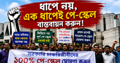 এক ধাপেই নবম পে-স্কেল বাস্তবায়নের দাবিতে জোরালো অবস্থান সরকারি কর্মচারীদের