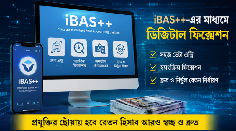 নবম জাতীয় পে-স্কেল নিয়ে সচিব কমিটির উচ্চপর্যায়ের বৈঠক