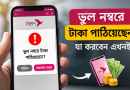 ভুল নম্বরে বিকাশে টাকা পাঠিয়েছেন?