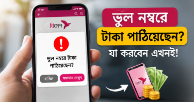 ভুল নম্বরে বিকাশে টাকা পাঠিয়েছেন?