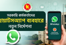 সরকারি কর্মকর্তাদের হোয়াটসঅ্যাপ ব্যবহারে নতুন নির্দেশনা