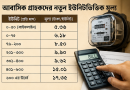 গ্রাহক পর্যায়ে বিদ্যুতের দাম গড়ে ১৬.৬৮% বৃদ্ধি