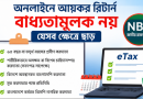 অনলাইনে আয়কর রিটার্ন দাখিল বাধ্যতামূলক