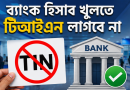 অর্থবিল পাস ২০২৬ : করমুক্ত আয়সীমা ৪ লাখ টাকা