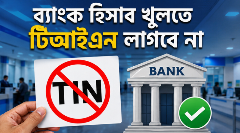 অর্থবিল পাস ২০২৬ : করমুক্ত আয়সীমা ৪ লাখ টাকা