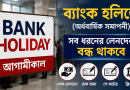 আগামীকাল ব্যাংক হলিডে ২০২৬