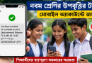 নবম শ্রেণির শিক্ষার্থীদের উপবৃত্তির টাকা বিতরণ শুরু