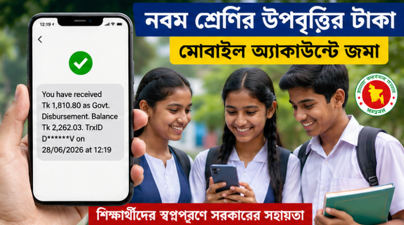 নবম শ্রেণির শিক্ষার্থীদের উপবৃত্তির টাকা বিতরণ শুরু