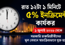 রাত ১২টা ১ মিনিট থেকেই সরকারি চাকরিজীবীদের মূল বেতনে ৫% বার্ষিক ইনক্রিমেন্ট কার্যকর