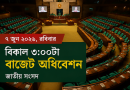 ৭ জুন শুরু হচ্ছে জাতীয় সংসদের বাজেট অধিবেশন
