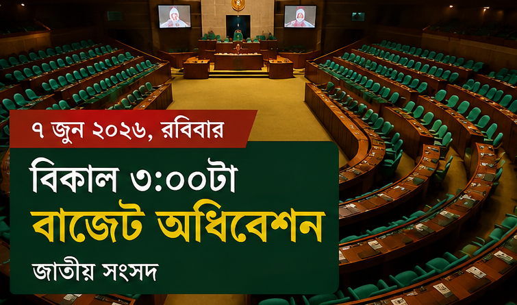 ৭ জুন শুরু হচ্ছে জাতীয় সংসদের বাজেট অধিবেশন