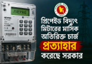 প্রিপেইড বিদ্যুৎ মিটারের মাসিক চার্জ প্রত্যাহার