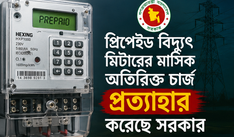 প্রিপেইড বিদ্যুৎ মিটারের মাসিক চার্জ প্রত্যাহার