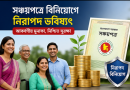 সঞ্চয়পত্রে বিনিয়োগে আকর্ষণীয় মুনাফা