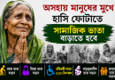 সকল সামাজিক ভাতা বৃদ্ধির দাবিতে জোরালো আহ্বান