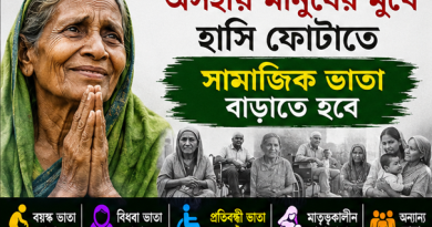 সকল সামাজিক ভাতা বৃদ্ধির দাবিতে জোরালো আহ্বান
